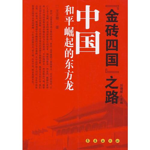 《金磚四周》之路：中國 和平崛起的東方龍