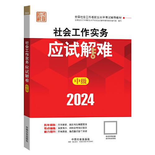 2024社會工作考試輔導(dǎo)教材 社會工作實(shí)務(wù)（中級）應(yīng)試解難