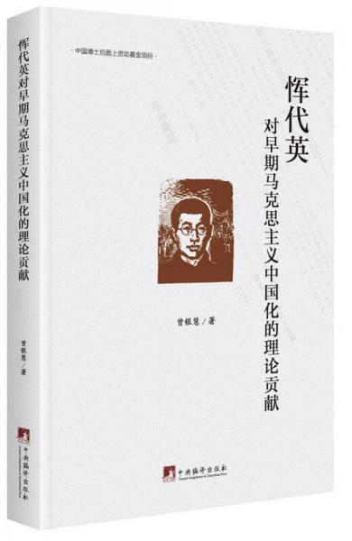 惲代英對(duì)早期馬克思主義中國(guó)化的理論貢獻(xiàn)