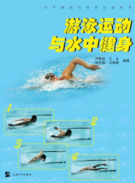 公共体育专业化运动丛书：游泳运动与水中健身