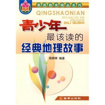 青少年最該讀的經典地理故事