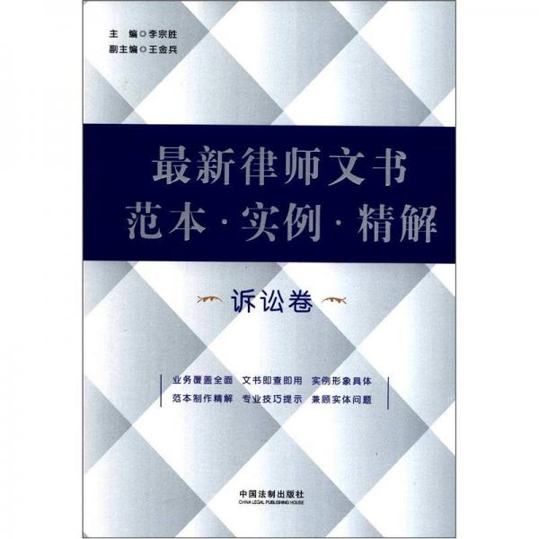 最新律師文書范本·實(shí)例·精解（訴訟卷）