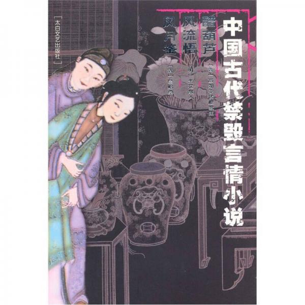 中國(guó)古代禁毀言情小說· 醋葫蘆 風(fēng)流悟 風(fēng)月鑒