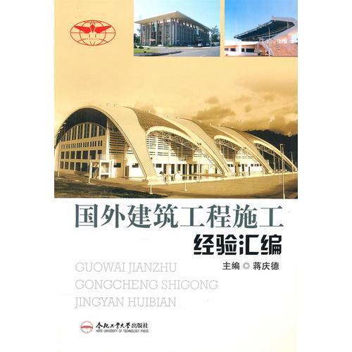 國外建筑工程施工經(jīng)驗(yàn)匯騙