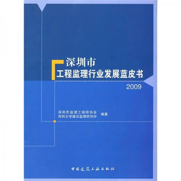 深圳市工程監(jiān)理行業(yè)發(fā)展藍(lán)皮書（2009）