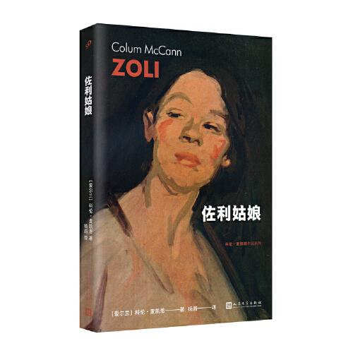 佐利姑娘（美國(guó)國(guó)家圖書獎(jiǎng)得主科倫·麥凱恩講述一個(gè)吉普賽女詩(shī)人跌宕起伏的一生）