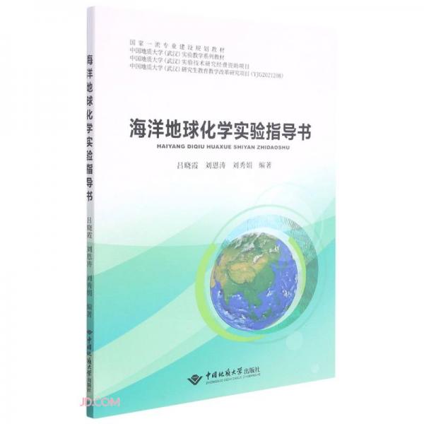 海洋地球化学实验指导书(国家一流专业建设规划教材)