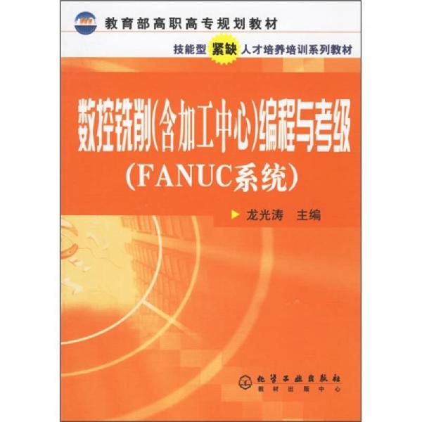 FANUC系统教育部高职高专规划教材：数控铣削（含加工中心）编程与考级（FANUC系统）