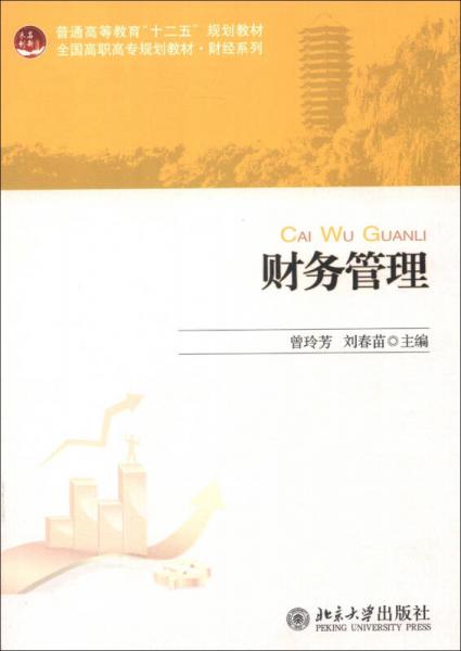 普通高等教育“十二五”規(guī)劃教材·全國(guó)高職高專規(guī)劃教材·財(cái)經(jīng)系列：財(cái)務(wù)管理
