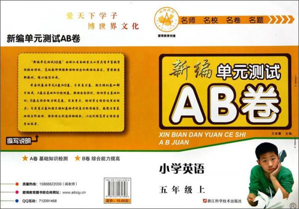 小學(xué)英語(5上R)/新編單元測(cè)試AB卷