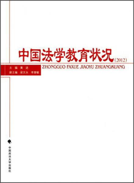 中国法学教育状况（2012）