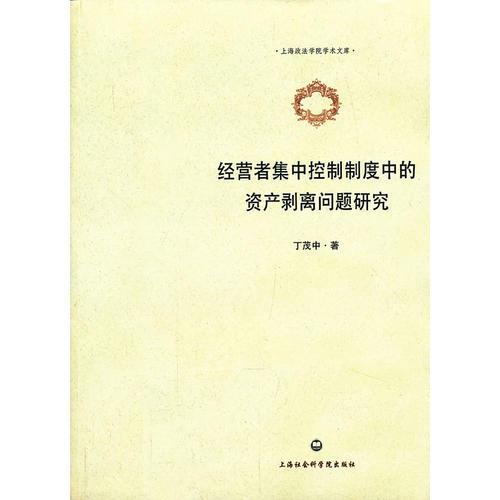 经营者集中控制制度中的资产剥离问题研究