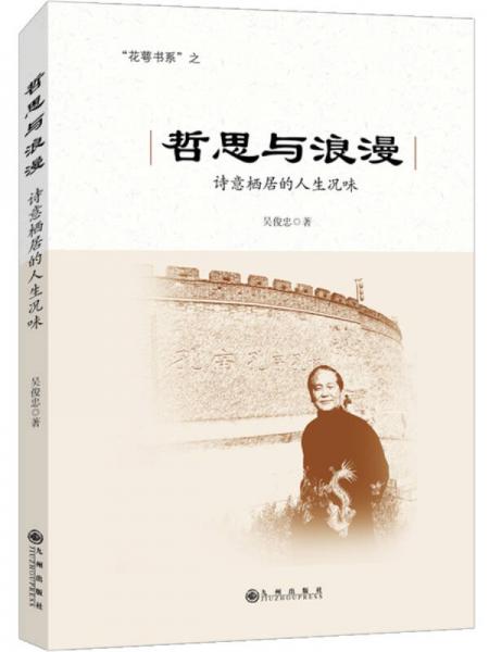 哲思與浪漫：詩意棲居的人生況味