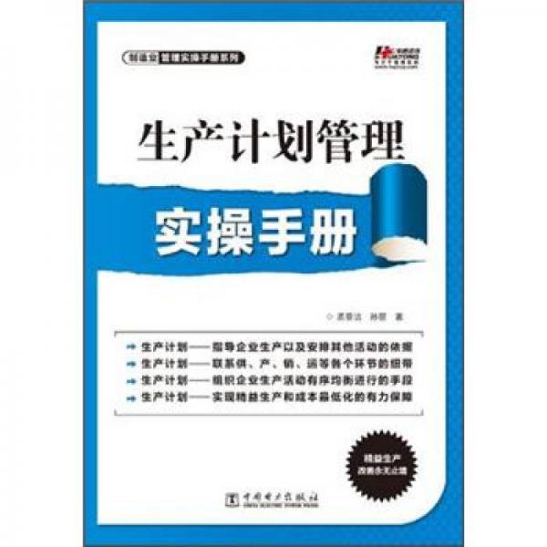 生產(chǎn)計(jì)劃管理實(shí)操手冊(cè)