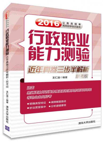 行政职业能力测验 近年真卷三步半解析·联考版