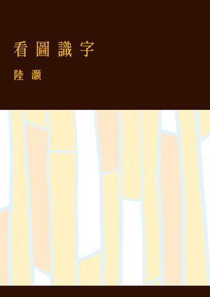看图识字