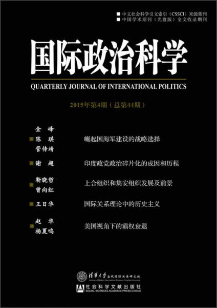 國際政治科學(xué)（2015年第4期 總第44期）