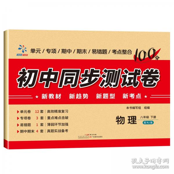 初中同步测试卷 物理八年级下册配RJ版