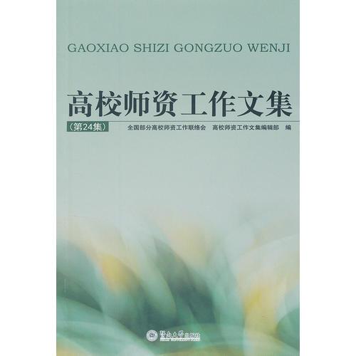 高校師資工作文集（第24集）