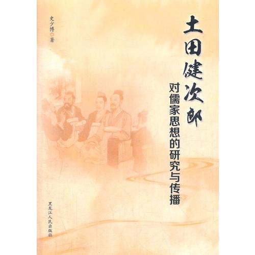 土田健次郎对儒家思想的研究与传播