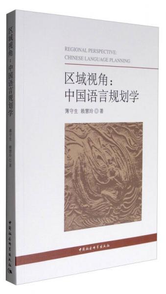 區(qū)域視角：中國(guó)語(yǔ)言規(guī)劃學(xué)