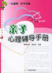 親子心理輔導(dǎo)手冊
