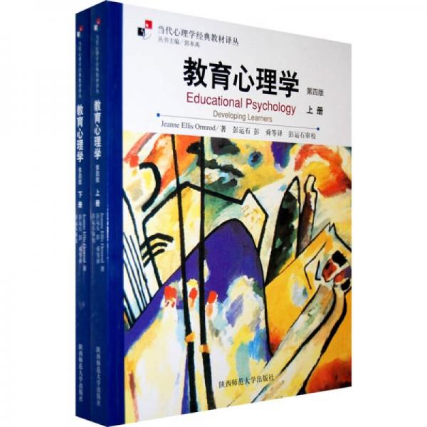 教育心理學（下冊）