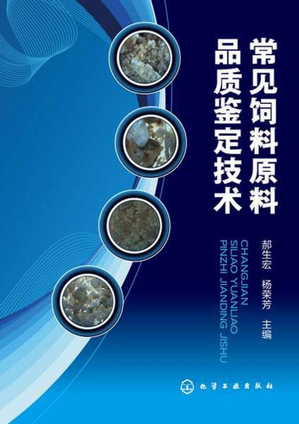 常见饲料原料品质鉴定技术