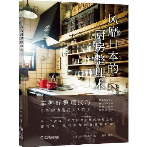風(fēng)靡日本的廚房整理術(shù)