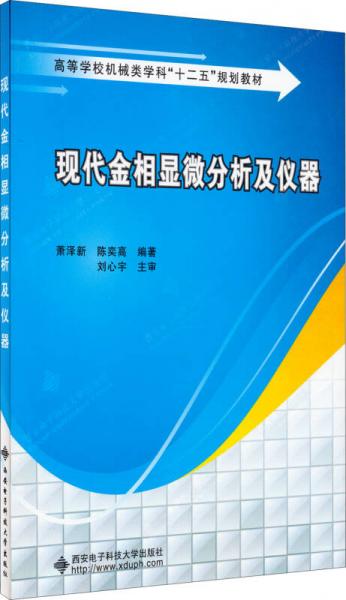 現(xiàn)代金相顯微分析及儀器