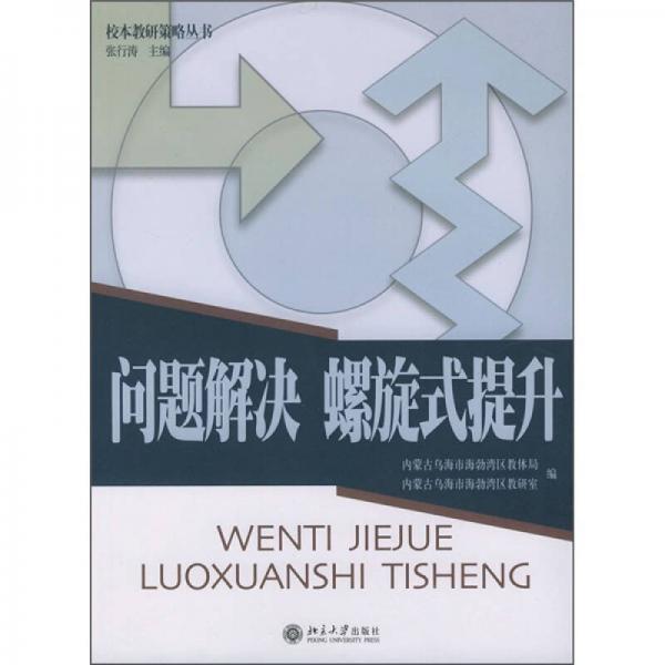 問題解決 螺旋式提升