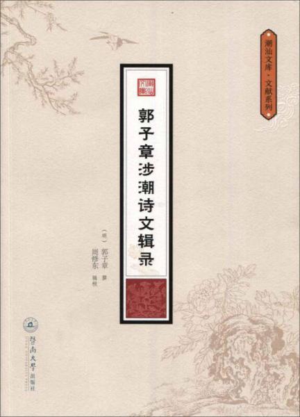 郭子章涉潮詩文輯錄