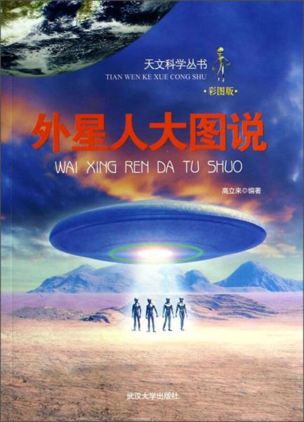 天文科学丛书：外星人大图说（彩图版）