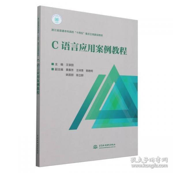 C語言應(yīng)用案例教程