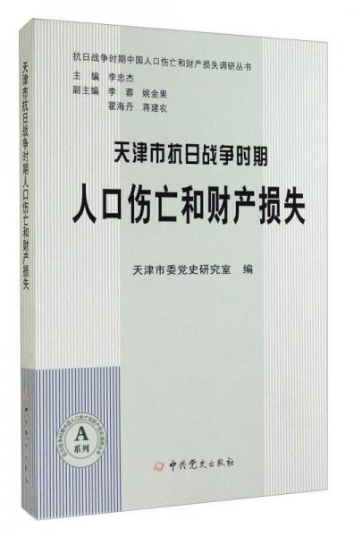 抗日戰(zhàn)爭時期中國人口傷亡和財產損失調研叢書：天津市抗日戰(zhàn)爭時期人口傷亡和財產損失