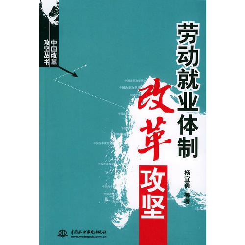 劳动就业体制改革攻坚——中国改革攻坚丛书（特价/封底打有圆孔）