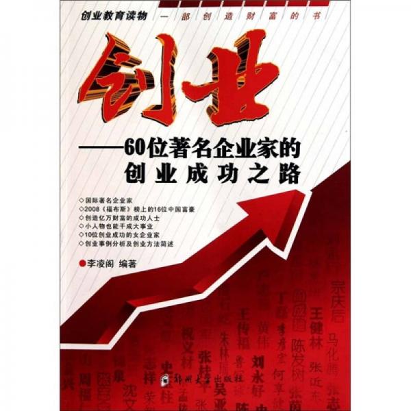 創(chuàng)業(yè)：60位著名企業(yè)家的創(chuàng)業(yè)成功之路