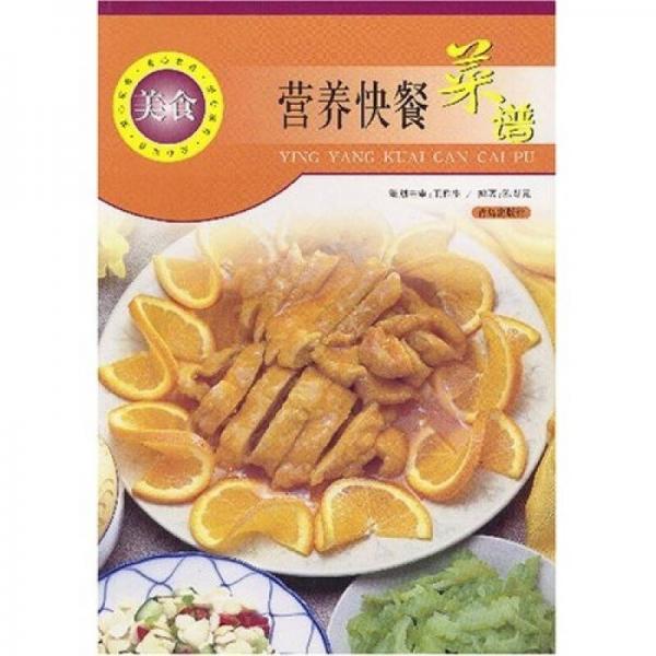 愛心家肴美食系列：營養(yǎng)快餐菜譜