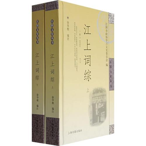 江上詞綜（上下冊）