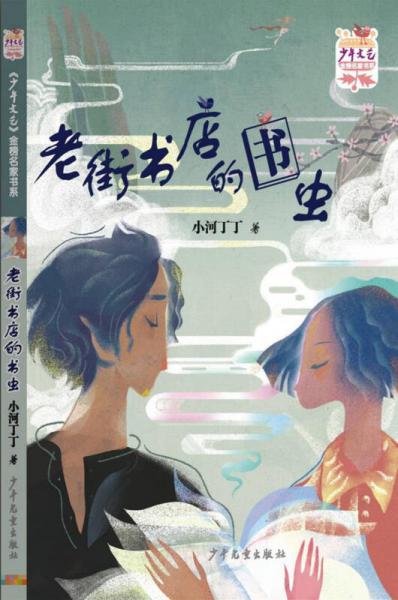 少年文艺 金榜名家书系·短篇小说季：老街书店的书虫