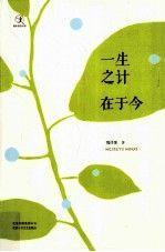 一生之計(jì)在于今