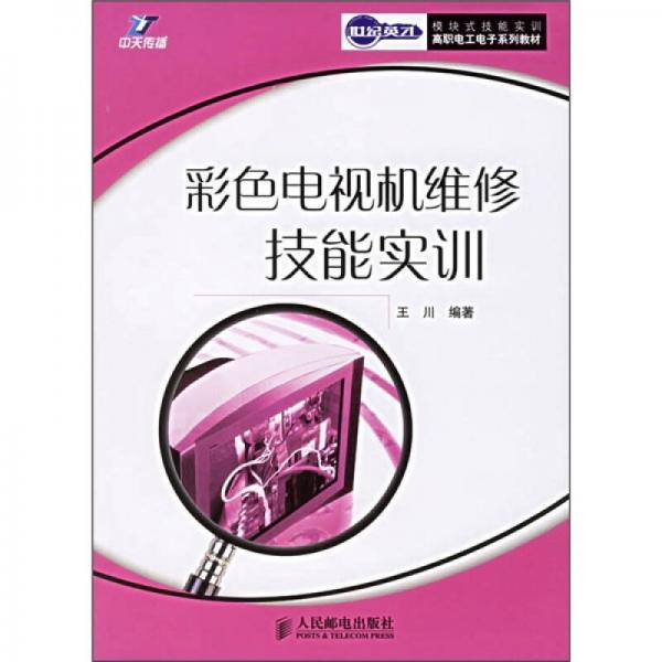 世纪英才模块式技能实训高职电工电子系列教材：彩色电视机维修技能实训