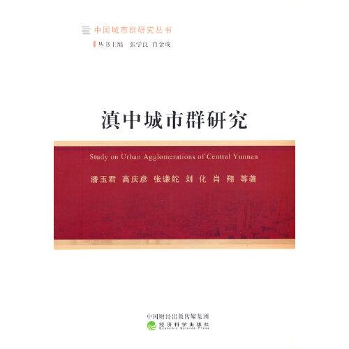 滇中城市群研究