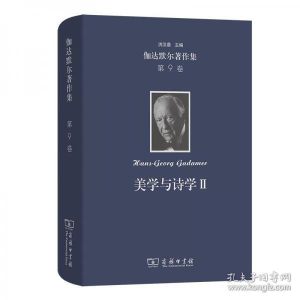 伽達(dá)默爾著作集(第9卷)