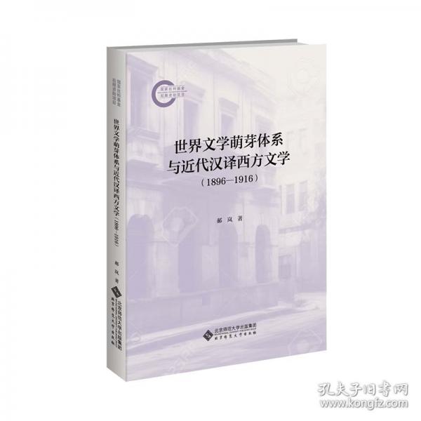 世界文學(xué)萌芽體系與近代漢譯西方文學(xué)