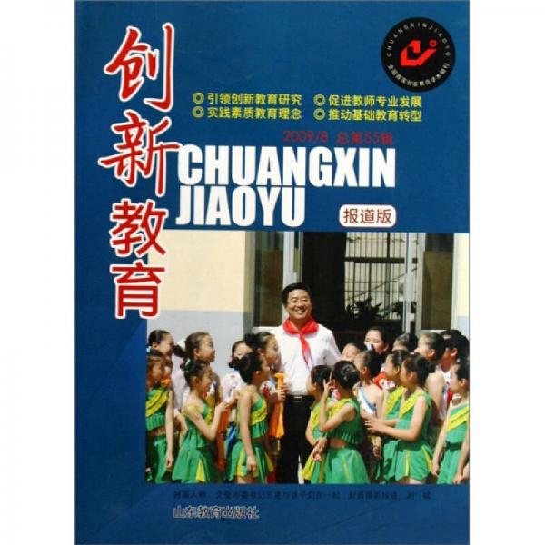 創(chuàng)新教育.2009年第8輯 .報(bào)道版 