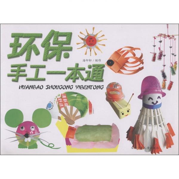 環(huán)保手工一本通