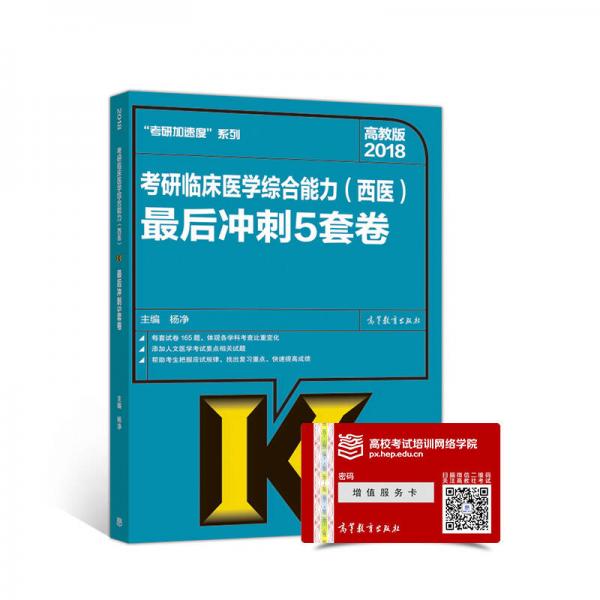 2018考研临床医学综合能力（西医）最后冲刺5套卷