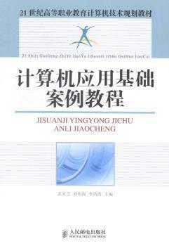計(jì)算機(jī)應(yīng)用基礎(chǔ)案例教程