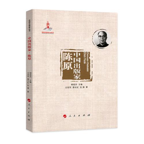 中國出版家·陳原（中國出版家叢書 ）